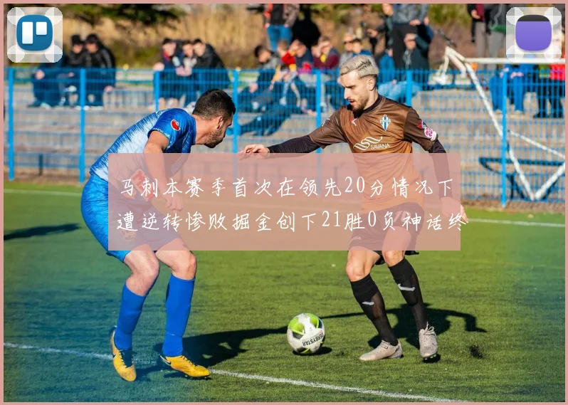 马刺本赛季首次在领先20分情况下遭逆转惨败掘金创下21胜0负神话终结
