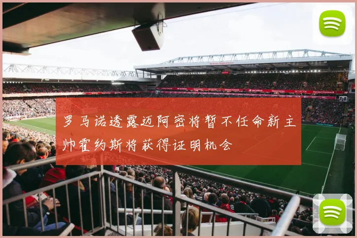 罗马诺透露迈阿密将暂不任命新主帅霍约斯将获得证明机会